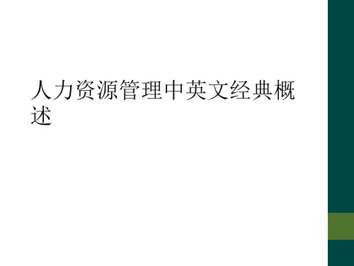 人力资源管理中英文经典概述