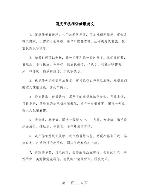 国庆节祝福语幽默范文（2篇）