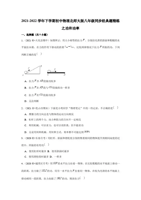 2021-2022学年下学期初中物理北师大版八年级同步经典题精练之功和功率(含答案)