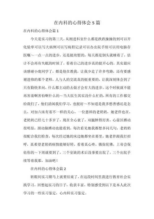 在内科的心得体会5篇