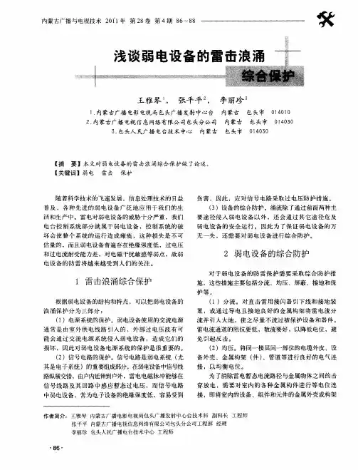 浅谈弱电设备的雷击浪涌综合保护