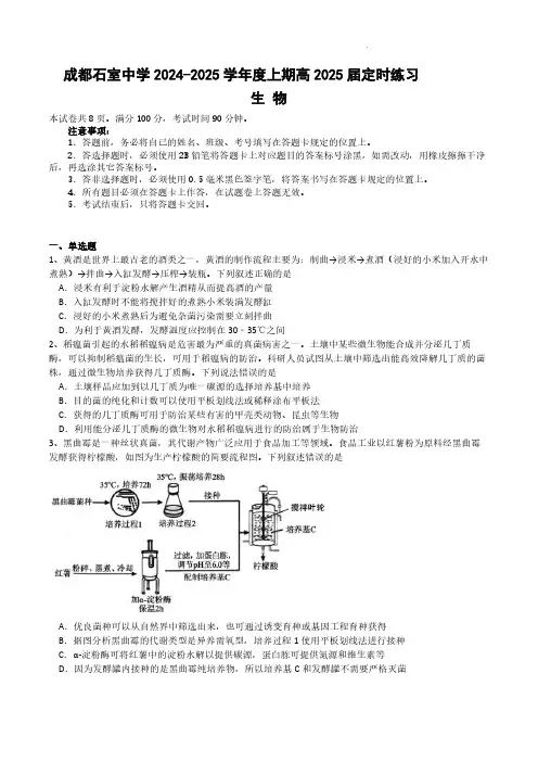 四川省成都市石室中学2025届高三上学期入学考生物