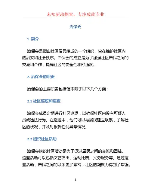 治保会文档