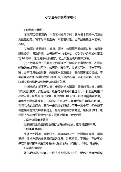 小学生保护眼睛的知识