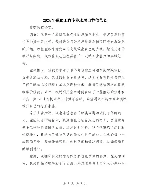 2024年通信工程专业求职自荐信范文