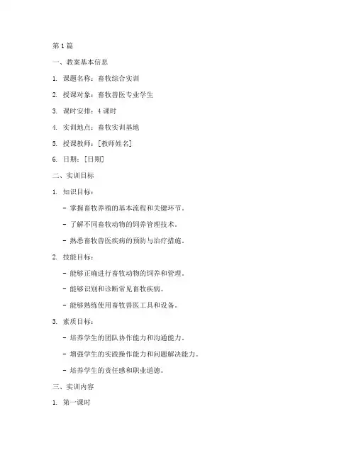 畜牧综合实训教案模板(3篇)