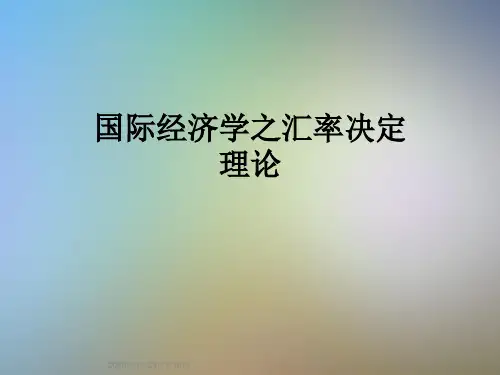国际经济学之汇率决定理论