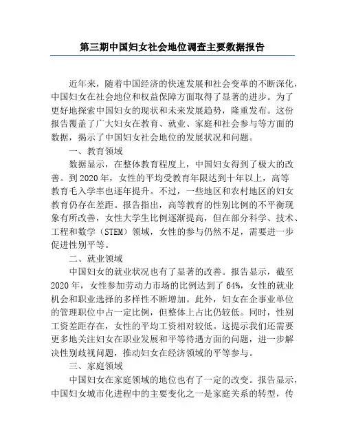 第三期中国妇女社会地位调查主要数据报告