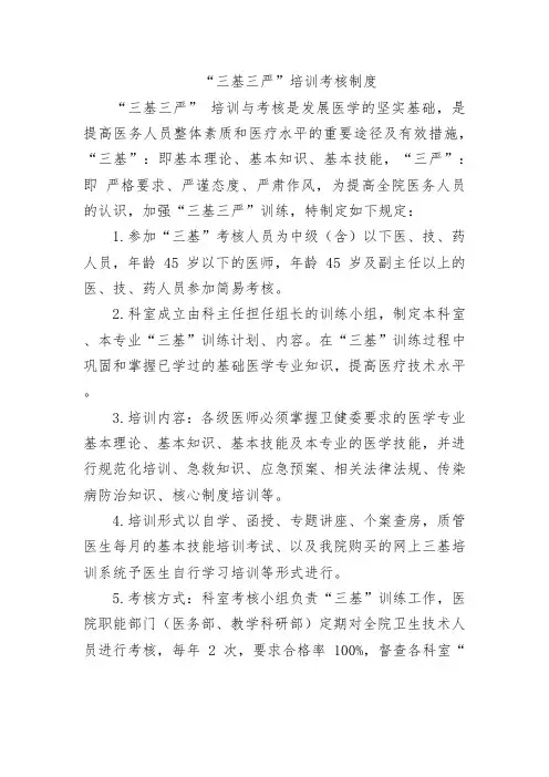 “三基三严”培训考核制度