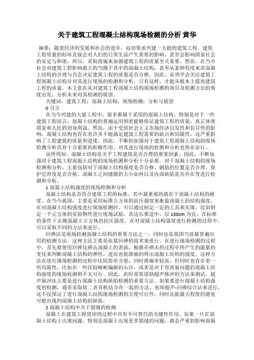 关于建筑工程混凝土结构现场检测的分析 黄华