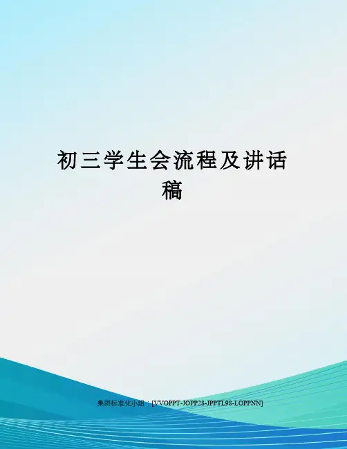 初三学生会流程及讲话稿