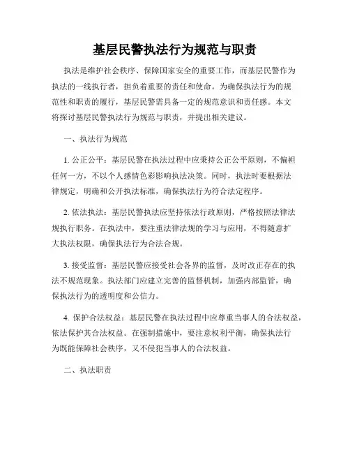 基层民警执法行为规范与职责