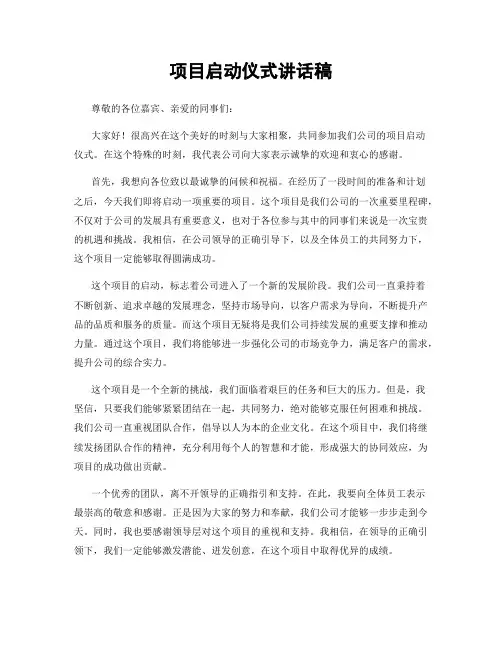 项目启动仪式讲话稿