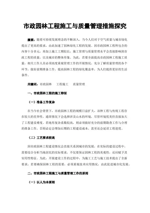 市政园林工程施工与质量管理措施探究