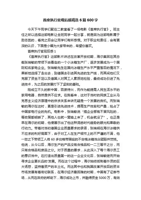 首席执行官观后感精选6篇600字