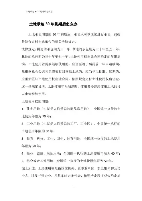 土地承包30年到期后怎么办