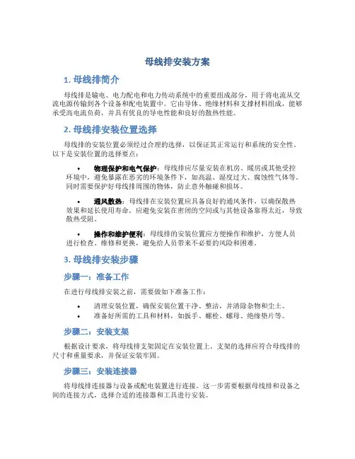母线排安装方案