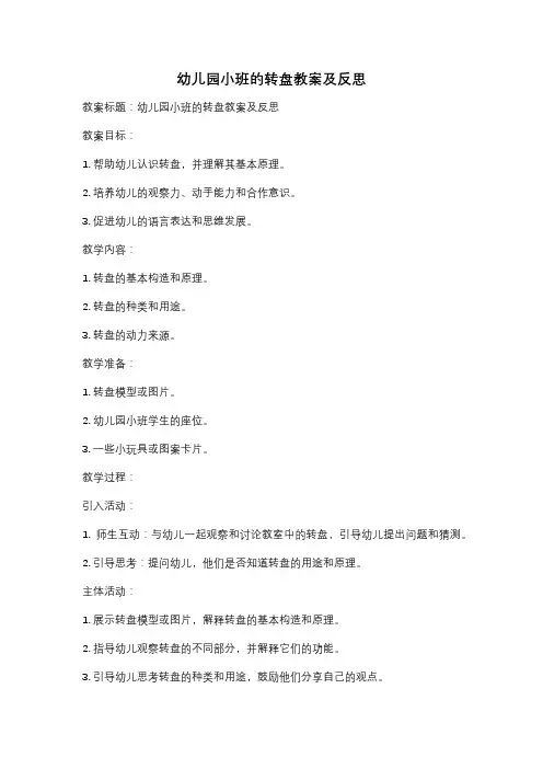 幼儿园小班的转盘教案及反思