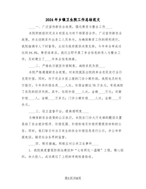 2024年乡镇卫生院工作总结范文（三篇）