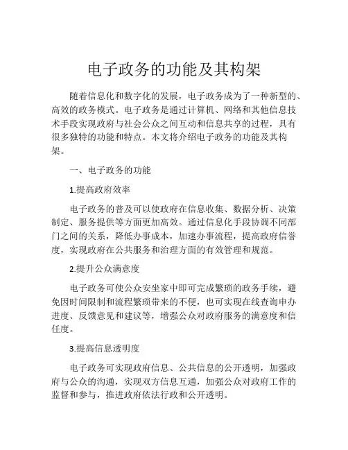 电子政务的功能及其构架