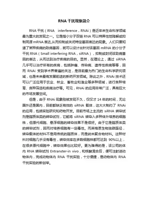 RNA干扰现象简介