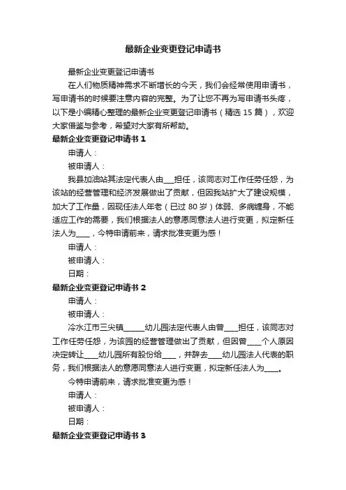 最新企业变更登记申请书（精选15篇）