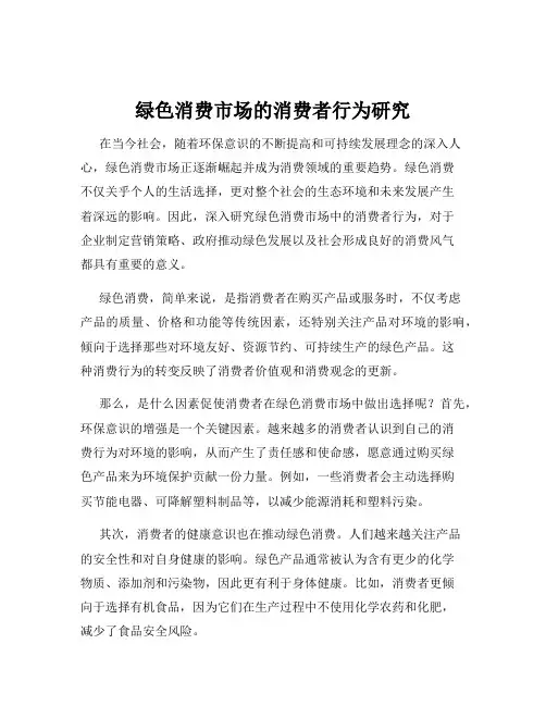 绿色消费市场的消费者行为研究