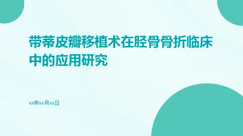 带蒂皮瓣移植术在胫骨骨折临床中的应用研究
