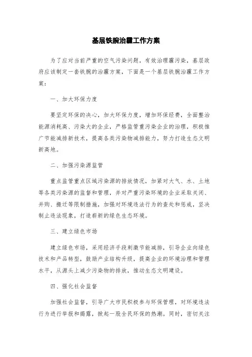 基层铁腕治霾工作方案
