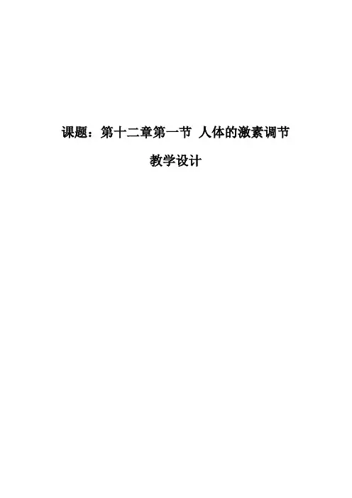 苏教版初中生物七年级下册教案-4.12.1 人体的激素调节18