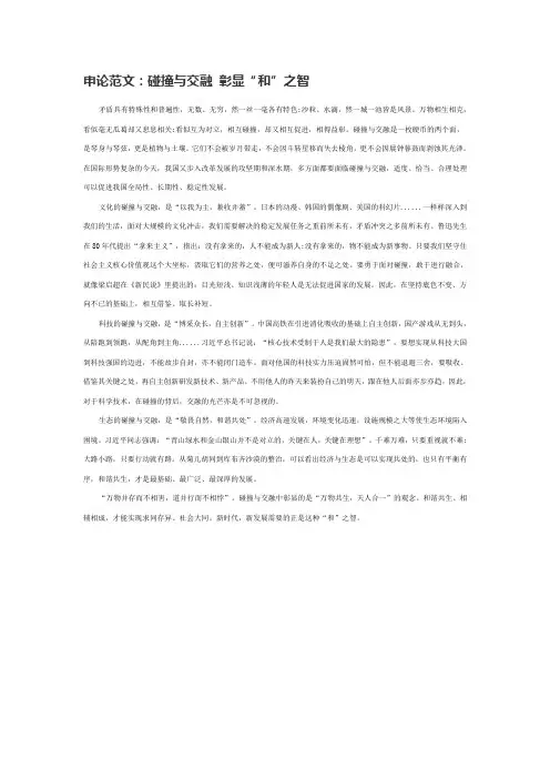 申论范文：碰撞与交融 彰显“和”之智