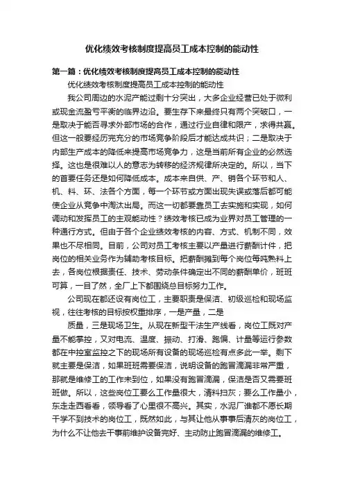 优化绩效考核制度提高员工成本控制的能动性