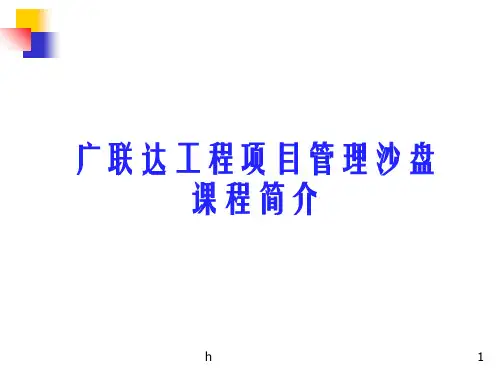广联达工程项目管理沙盘