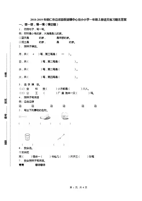 2018-2019年铜仁市沿河县板场镇中心完小小学一年级上册语文练习题无答案