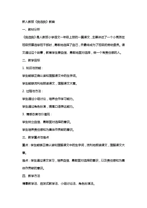新人教版《我选我》教案