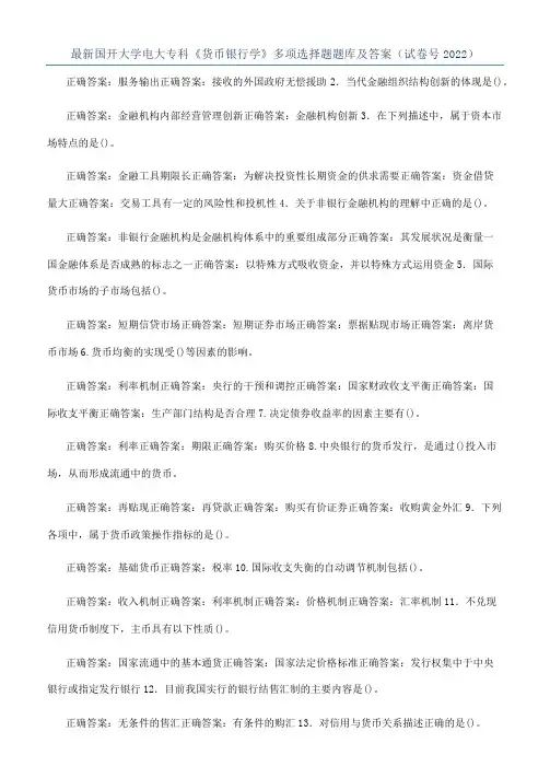 最新国开大学电大专科《货币银行学》多项选择题题库及答案（试卷号2022）