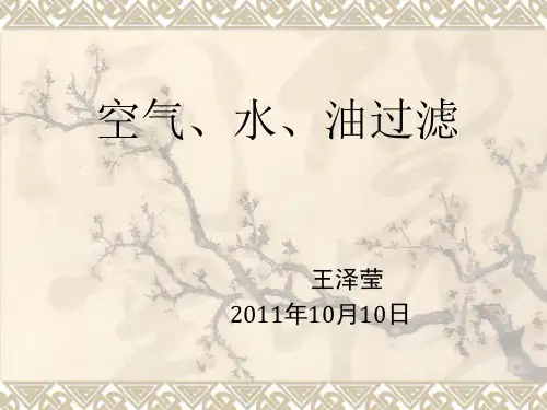 空气、水、油过滤