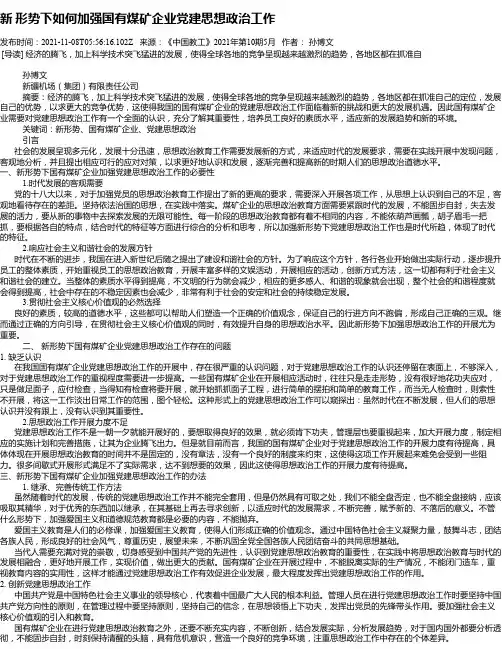 新形势下如何加强国有煤矿企业党建思想政治工作