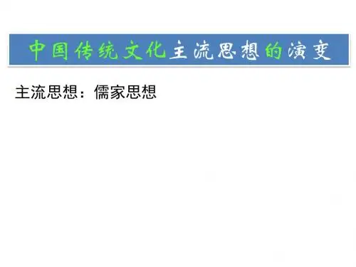 中国传统主流思想的演变