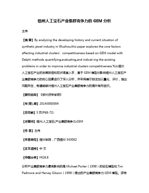 梧州人工宝石产业集群竞争力的GEM分析