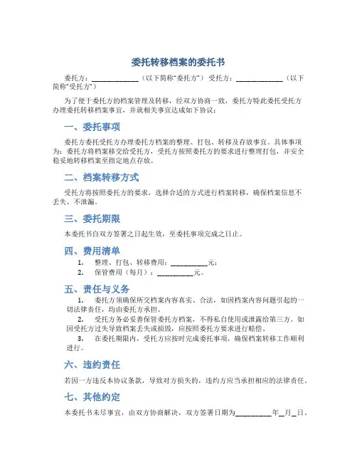 委托转移档案的委托书