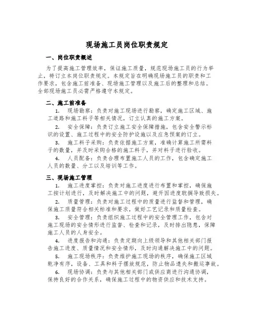 现场施工员岗位职责规定