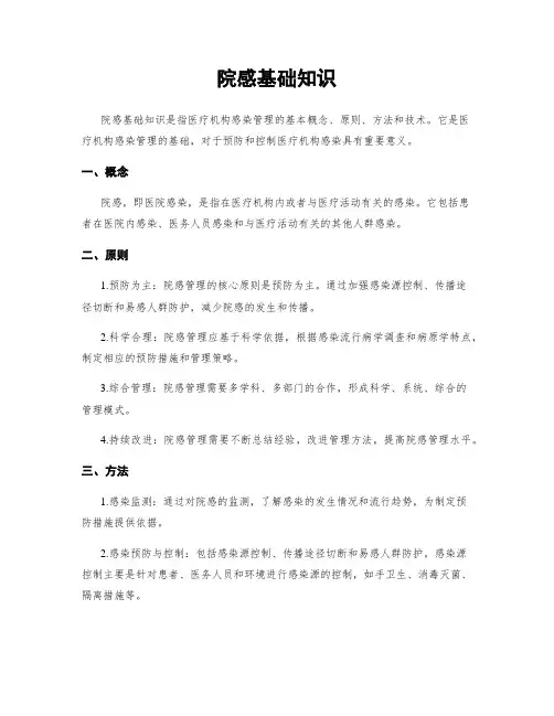 院感基础知识