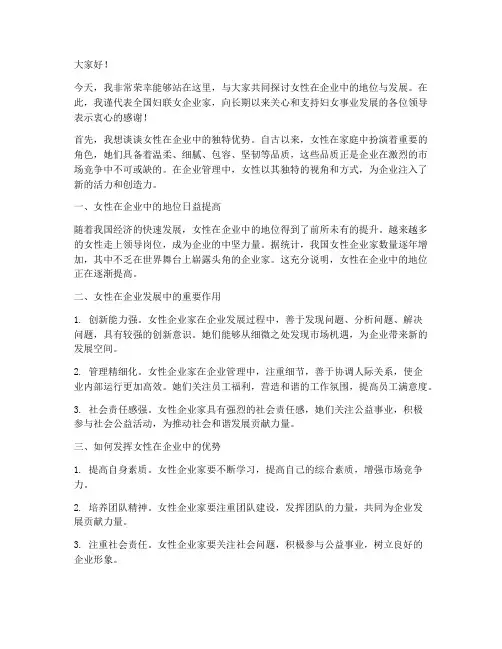 妇联女企业家发言稿范文