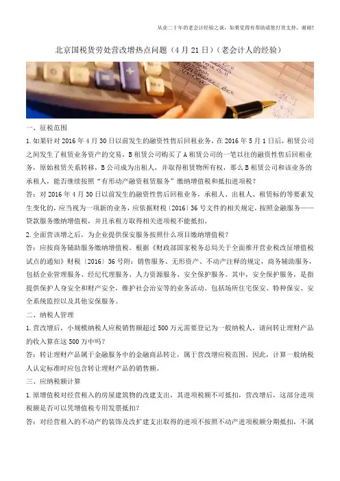 北京国税货劳处营改增热点问题(4月21日)(老会计人的经验)