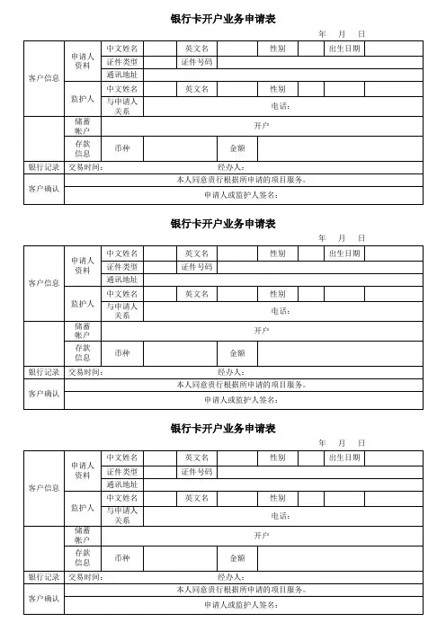 银行卡开户业务申请表