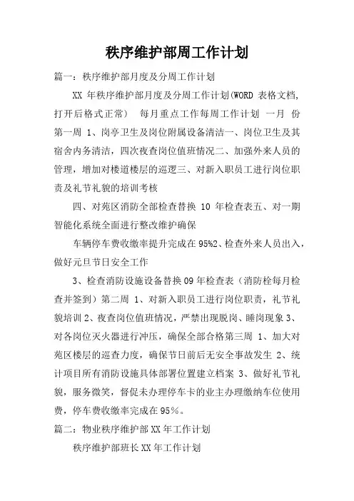 秩序维护部周工作计划doc