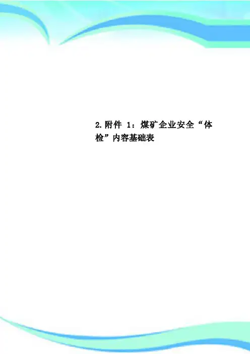 2.附件1：煤矿企业安全“体检”内容基础表