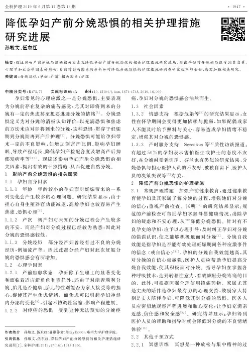 降低孕妇产前分娩恐惧的相关护理措施研究进展