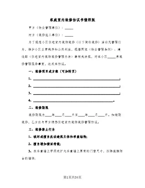 家庭室内装修协议书律师版(8篇)